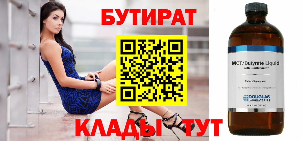 БУТИРАТ бутандиол  БУТИРАТ  Кушва  Вход с VPN 