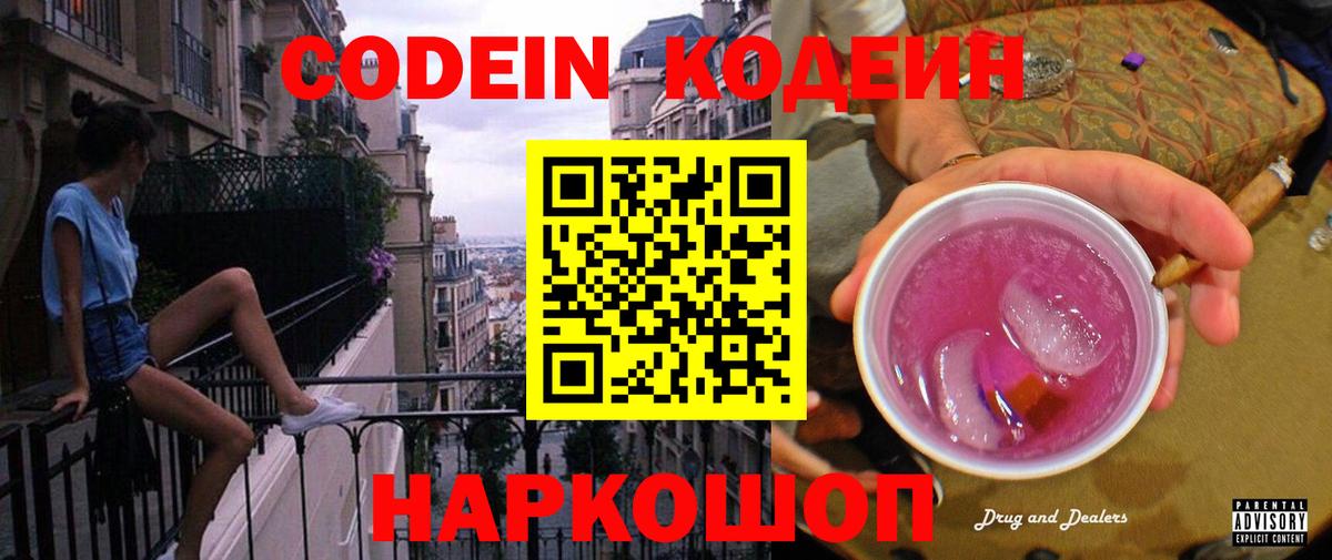 Codein напиток Lean (лин)  Кодеиновый сироп Lean Purple Drank  Вход с VPN  даркнет сайт  Кушва 